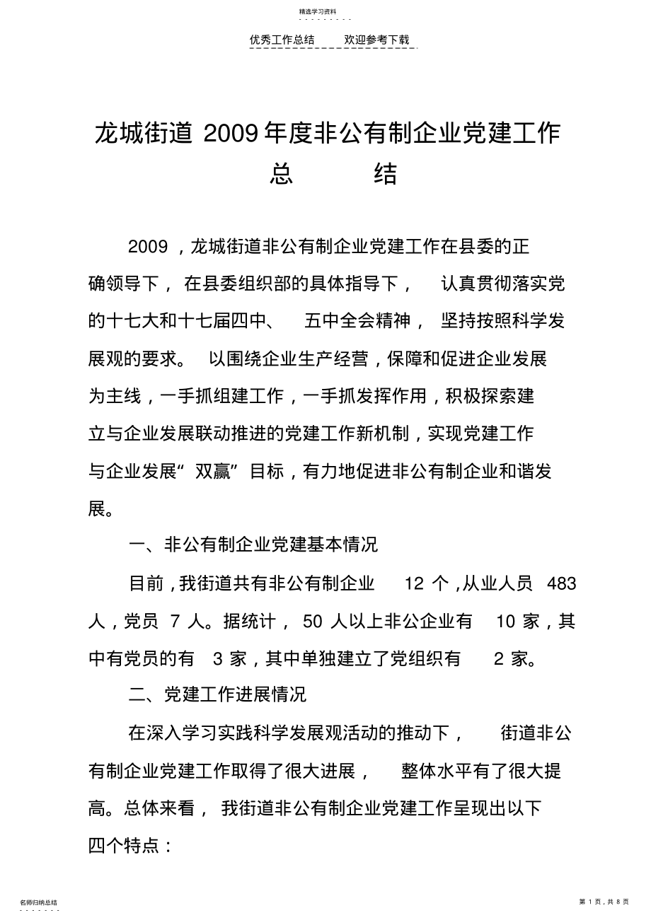 2022年非公有制企业党建工作情况总结 .pdf_第1页