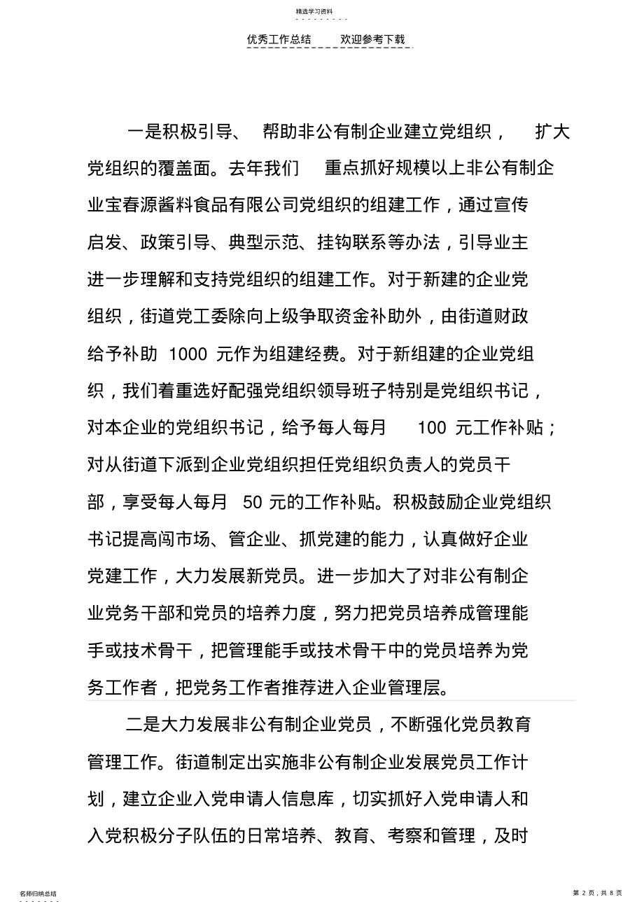 2022年非公有制企业党建工作情况总结 .pdf_第2页