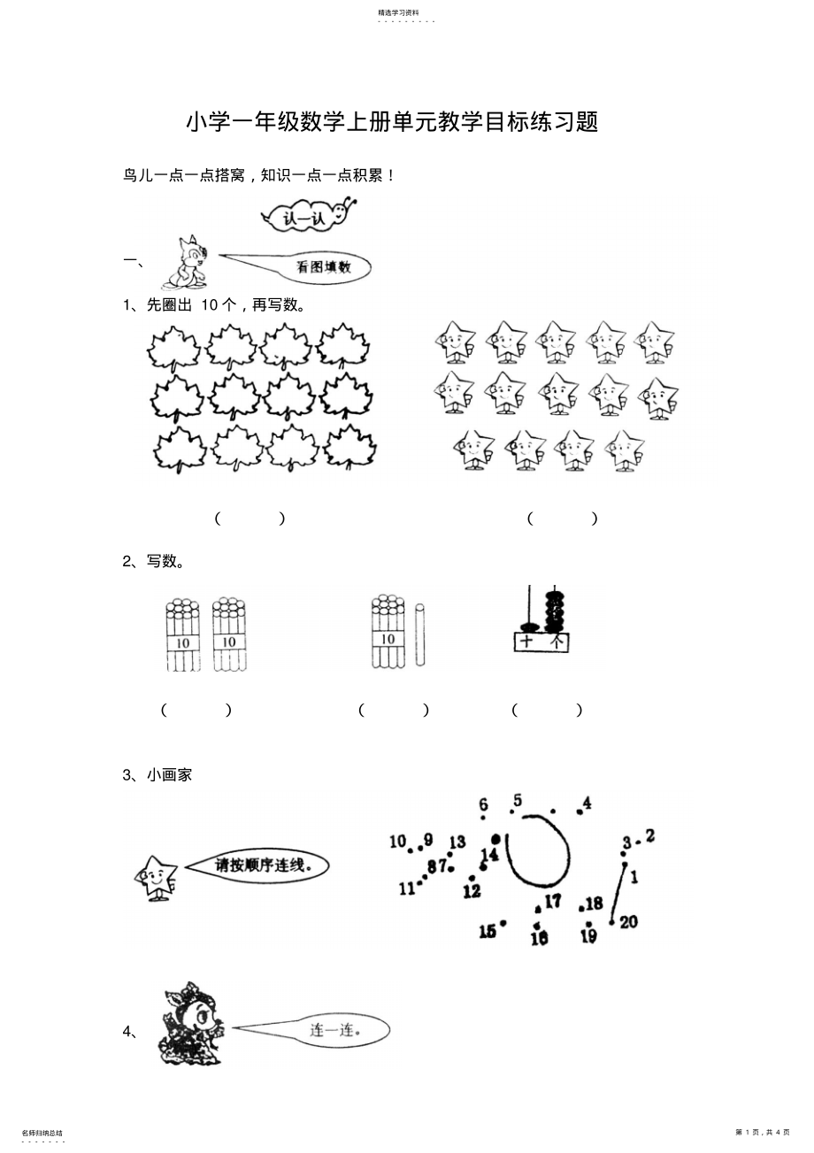 2022年小学一年级数学上册单元教学目标练习题 .pdf_第1页