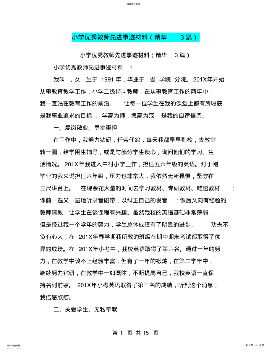 2022年小学优秀教师先进事迹材料2 .pdf_第1页