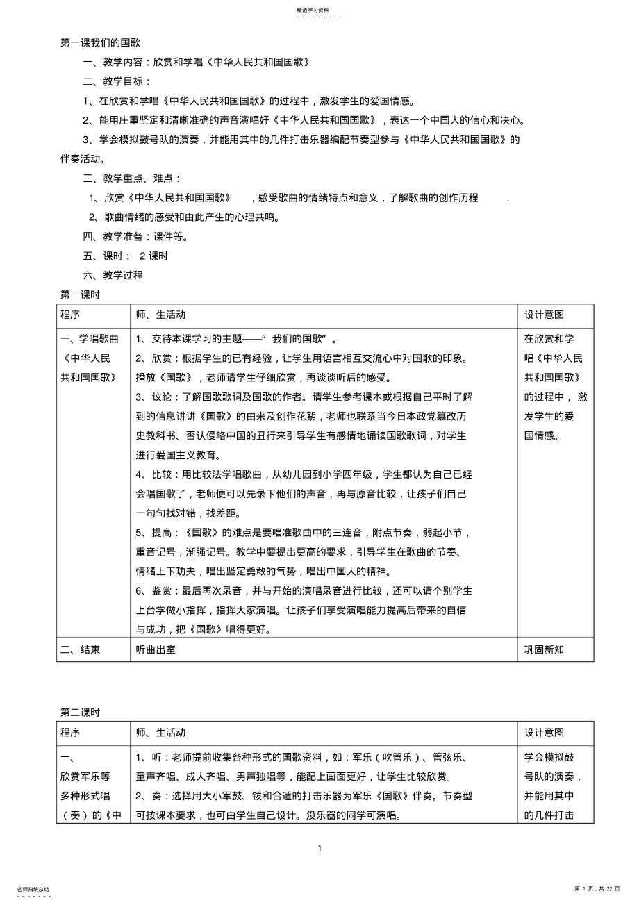 2022年表格教案上四年级音乐 .pdf_第1页