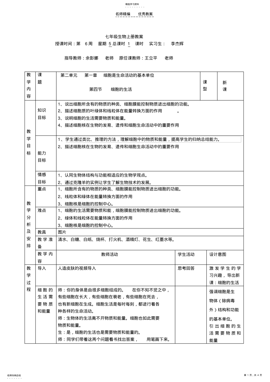 2022年细胞的生活教案 .pdf_第1页