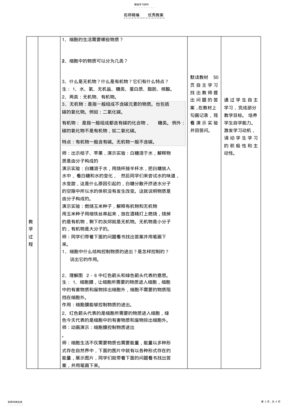 2022年细胞的生活教案 .pdf_第2页