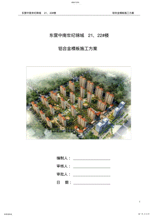 2022年铝合金模板施工方案 .pdf