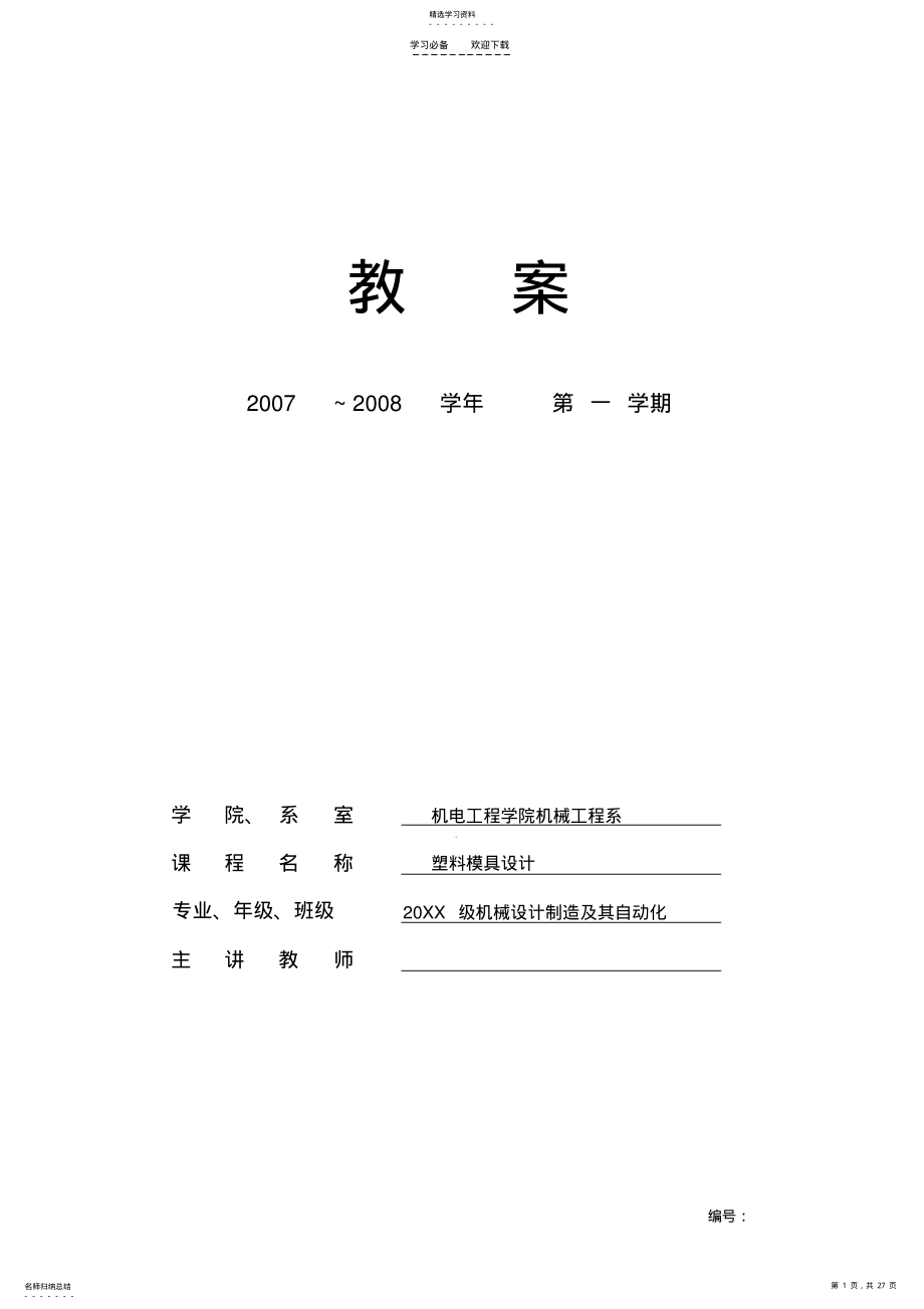 2022年塑料模具设计教案 .pdf_第1页