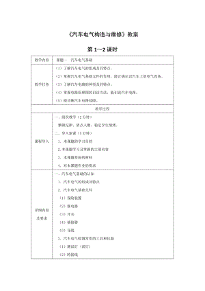 《汽车电气构造与维修》教案电子教案完整版授课教案整本书教案电子讲义(最新).docx