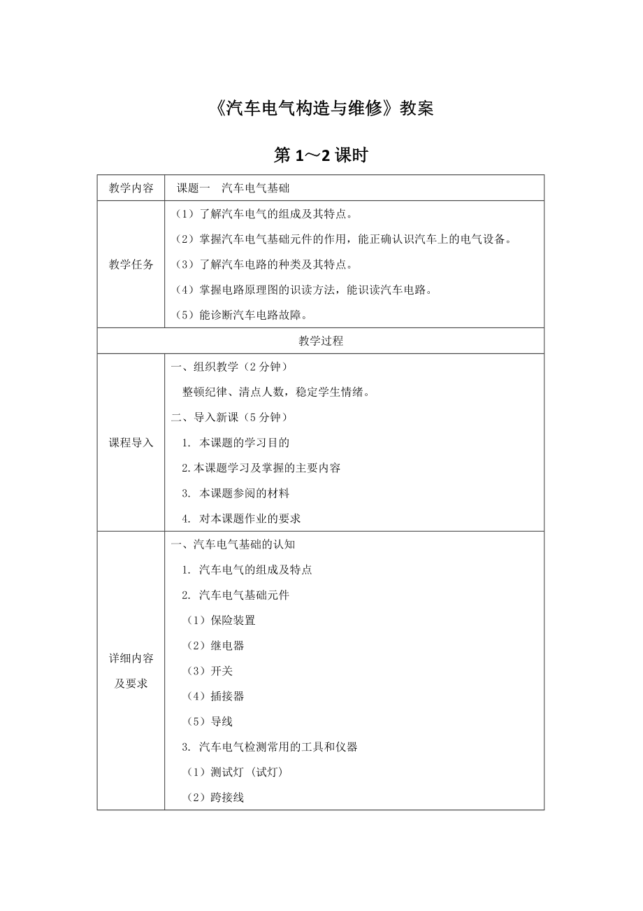 《汽车电气构造与维修》教案电子教案完整版授课教案整本书教案电子讲义(最新).docx_第1页