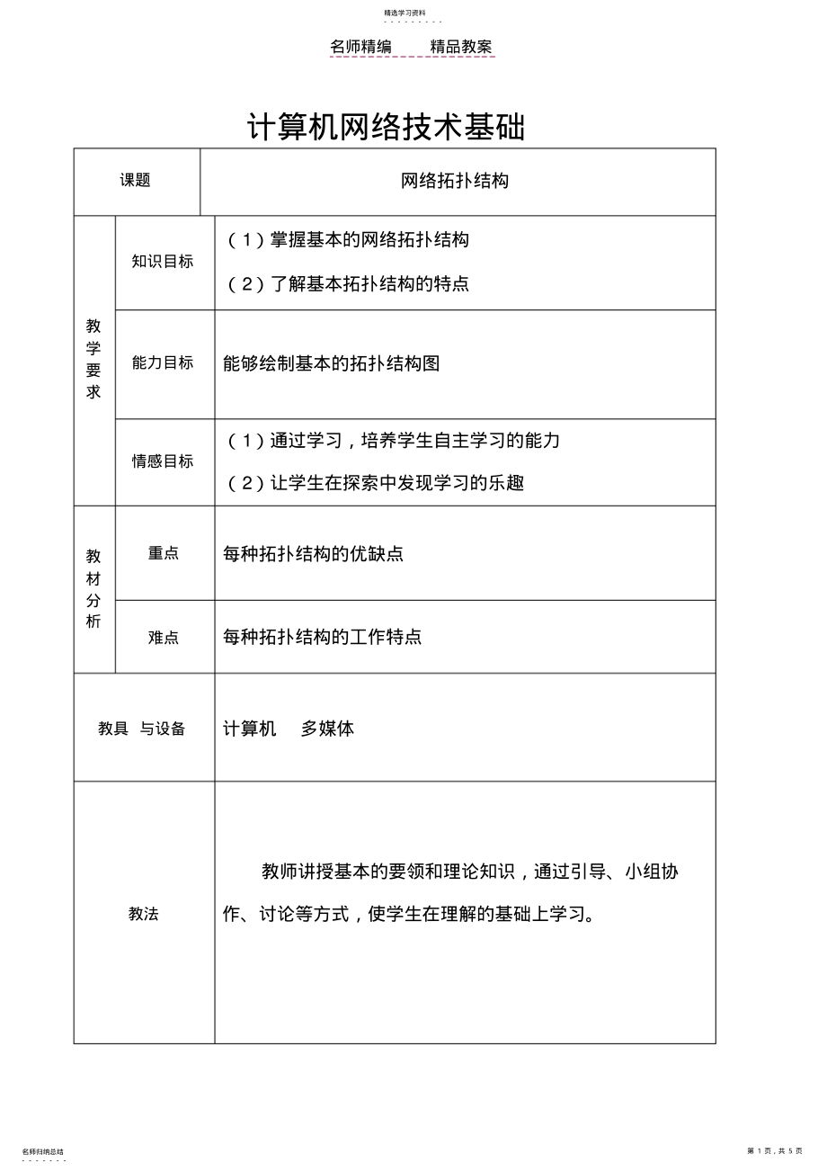 2022年计算机网络拓扑结构教案 .pdf_第1页