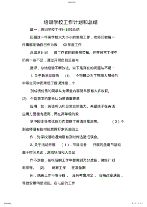 2022年培训学校工作计划和总结 .pdf