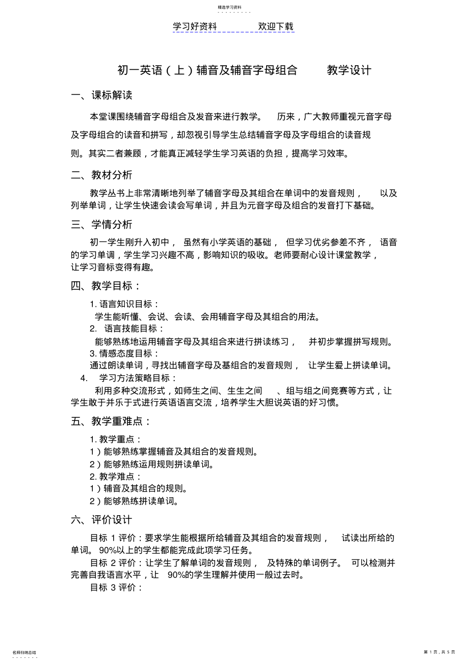 2022年辅音字母组合教学设计 .pdf_第1页