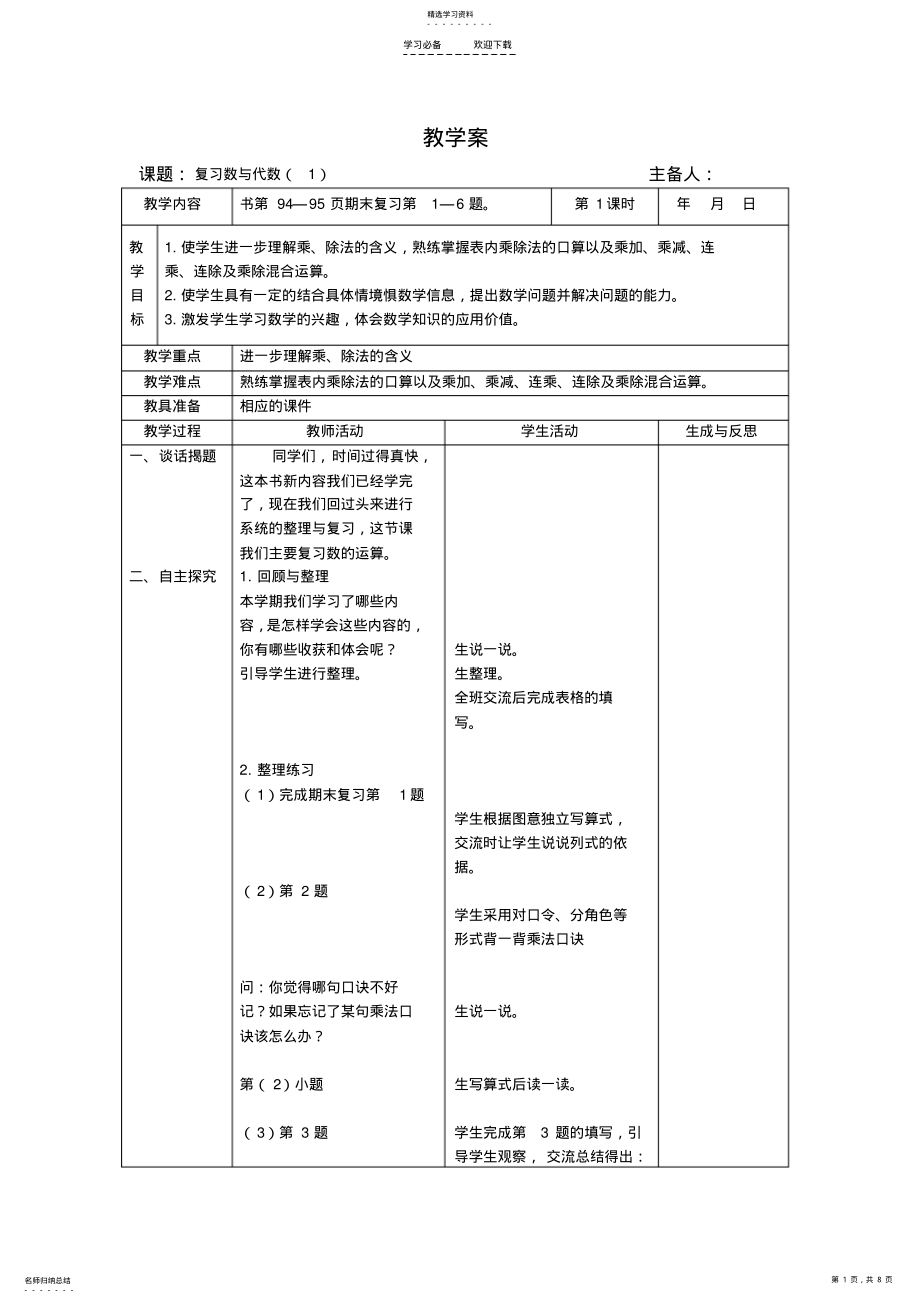 2022年苏教版二年级数学上册第八单元表格式教学案 .pdf_第1页