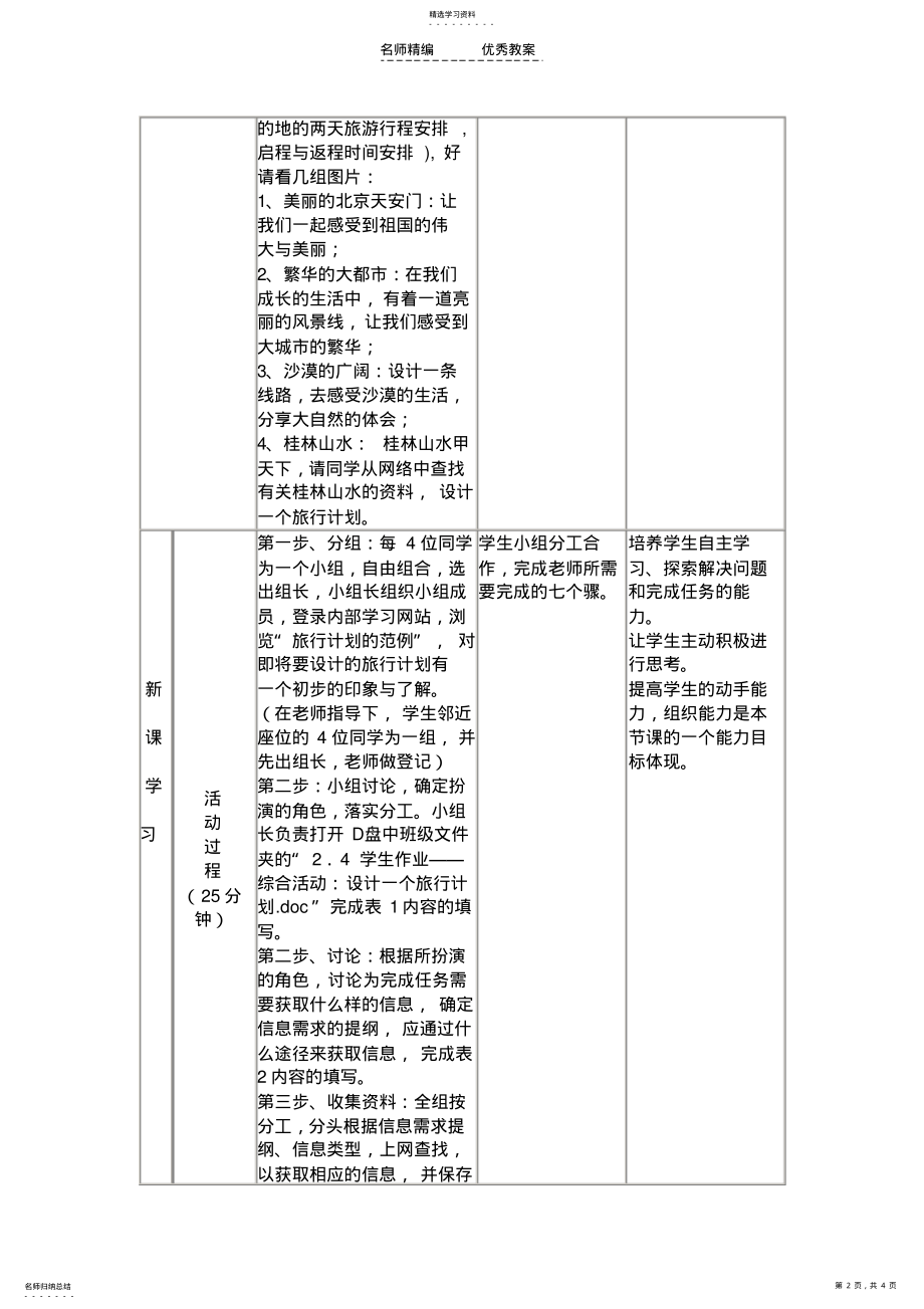 2022年综合活动《设计一个旅行计划》教学设计 .pdf_第2页