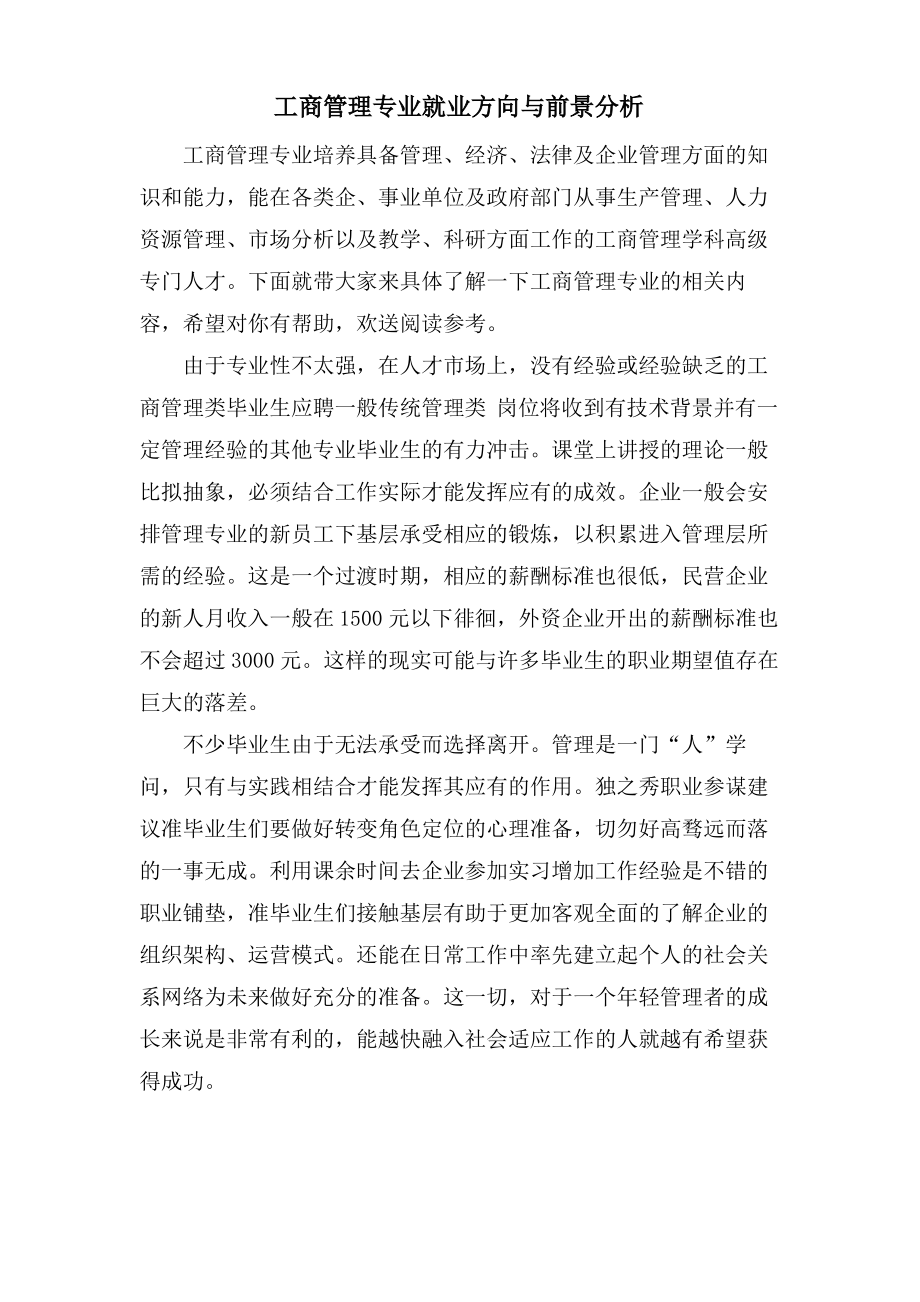 工商管理专业就业方向与前景分析.pdf_第1页