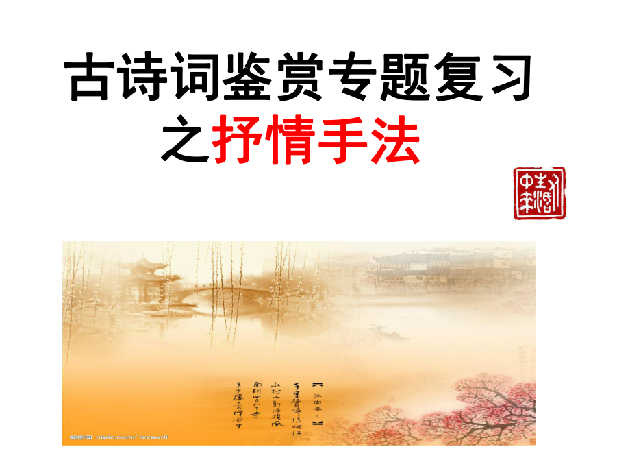 诗歌抒情手法ppt课件.ppt_第1页