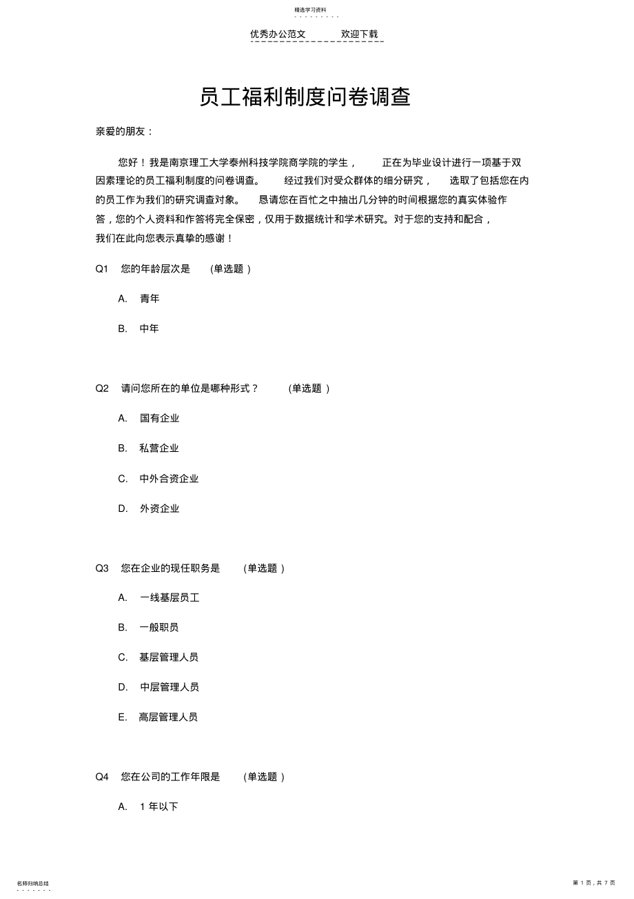 2022年员工福利制度问卷调查 .pdf_第1页