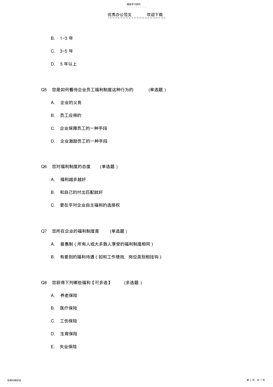 2022年员工福利制度问卷调查 .pdf_第2页