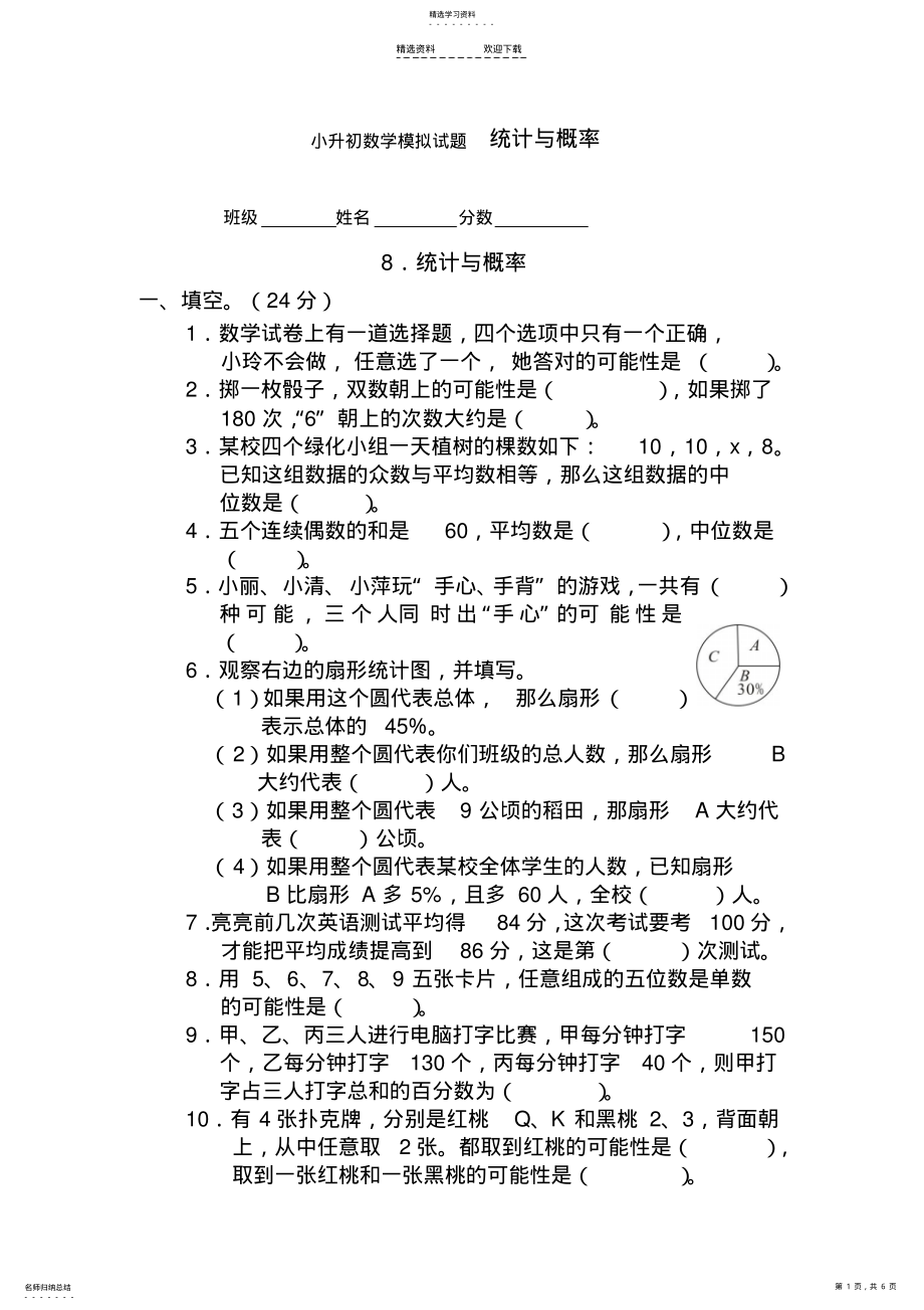 2022年小升初数学模拟试题-统计与概率 .pdf_第1页