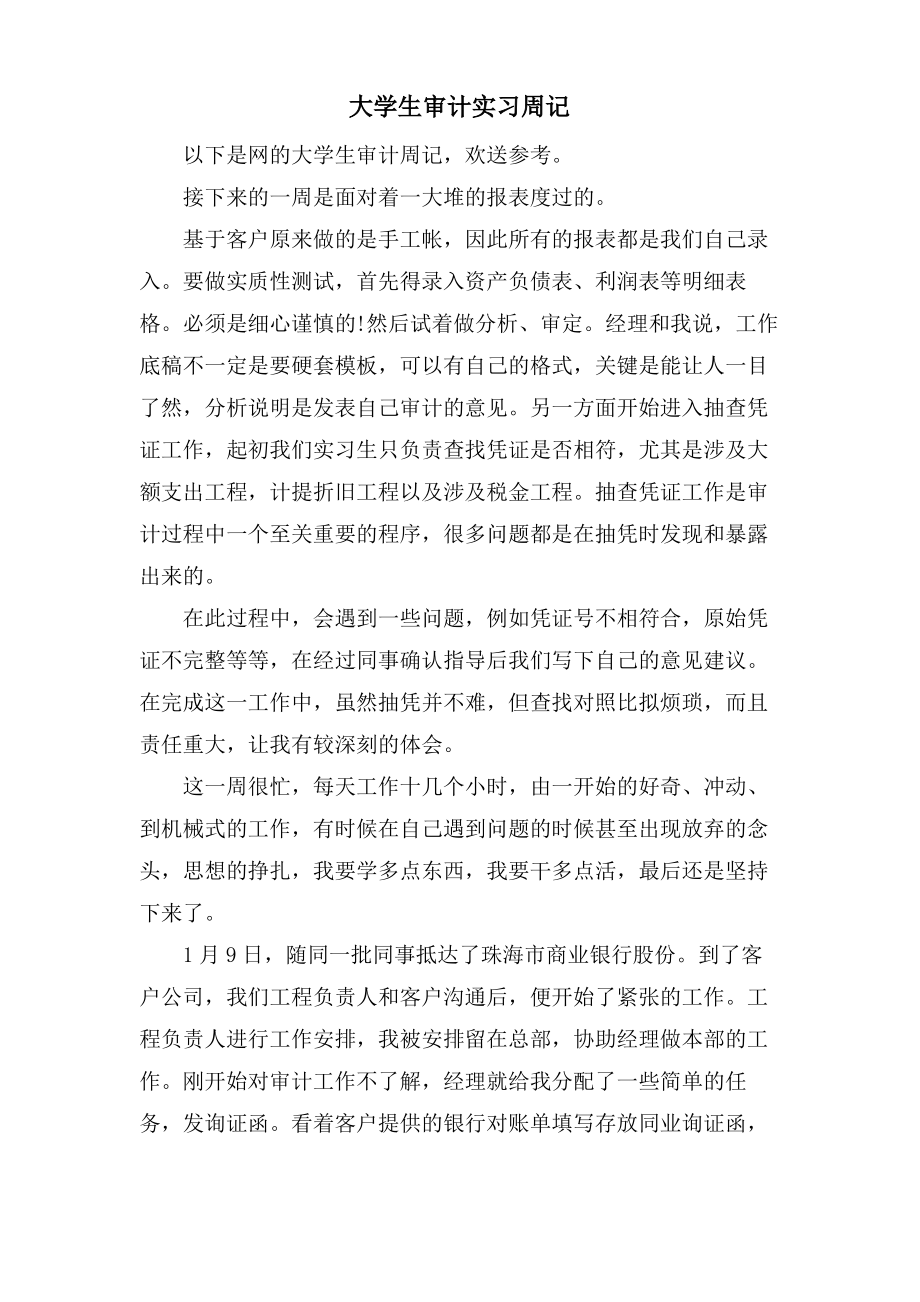 大学生审计实习周记.pdf_第1页