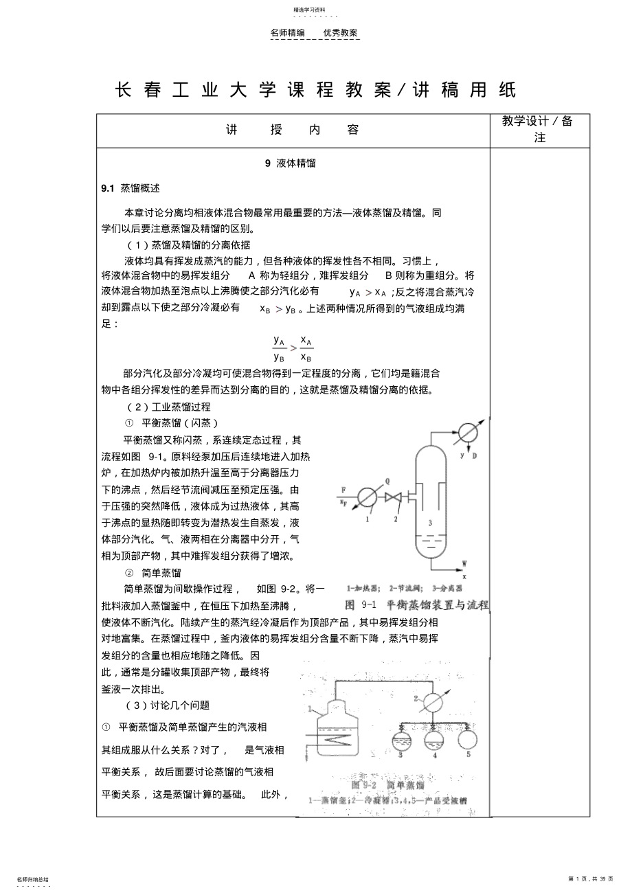 2022年长春工大精馏教案 .pdf_第1页