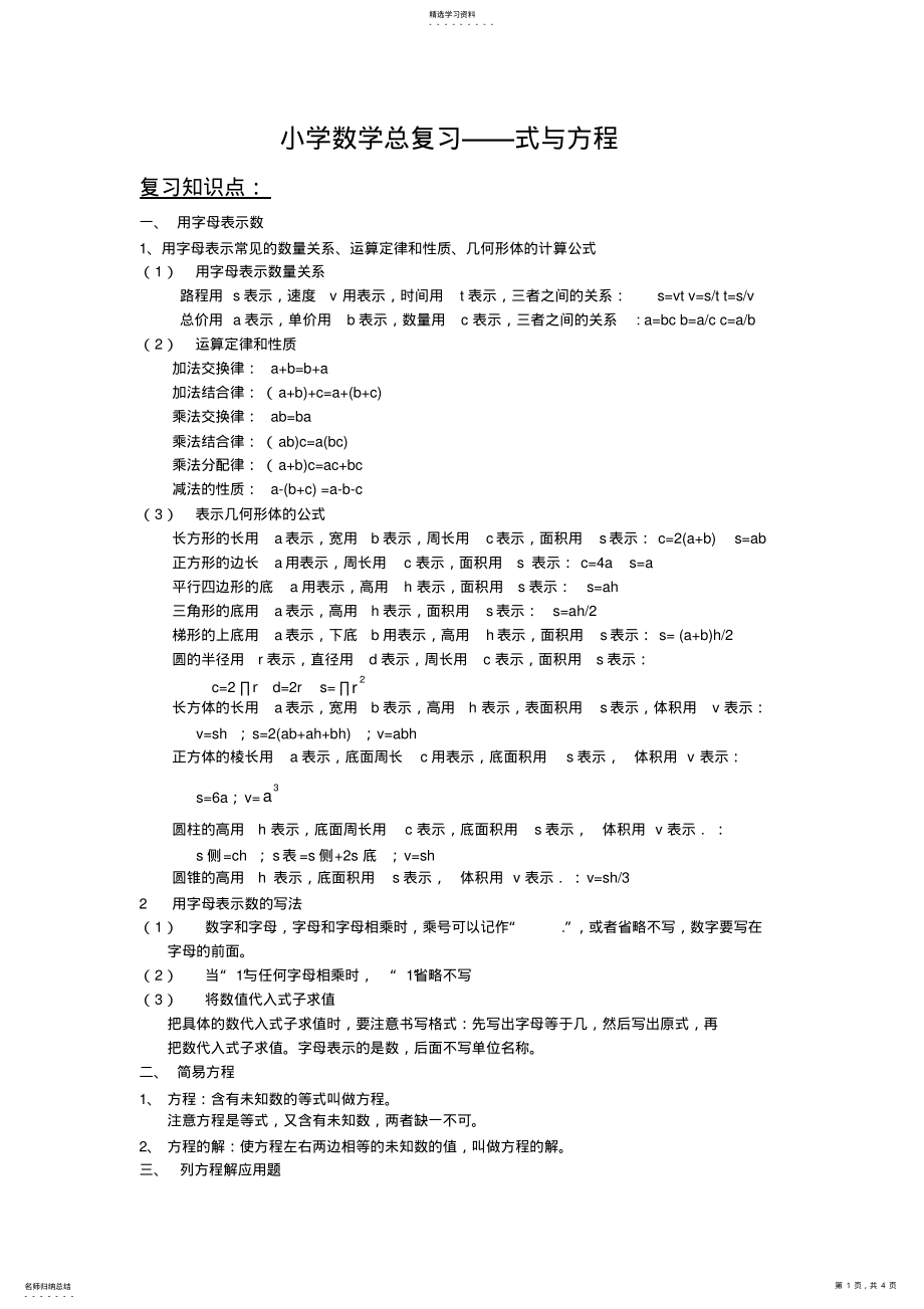 2022年六年级数学毕业复习-式与方程知识点 .pdf_第1页