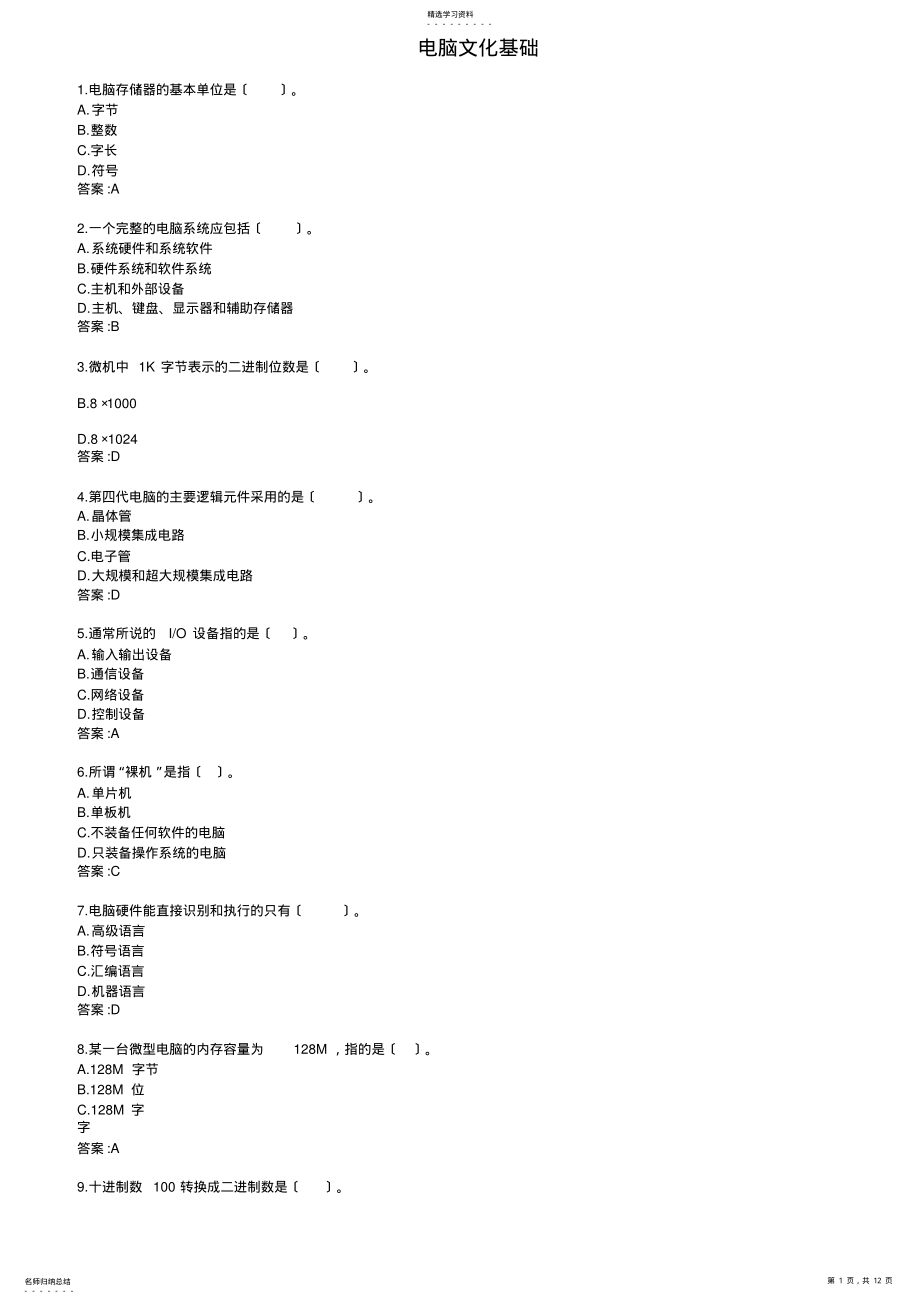 2022年银行招聘计算机基础知识练习题 .pdf_第1页