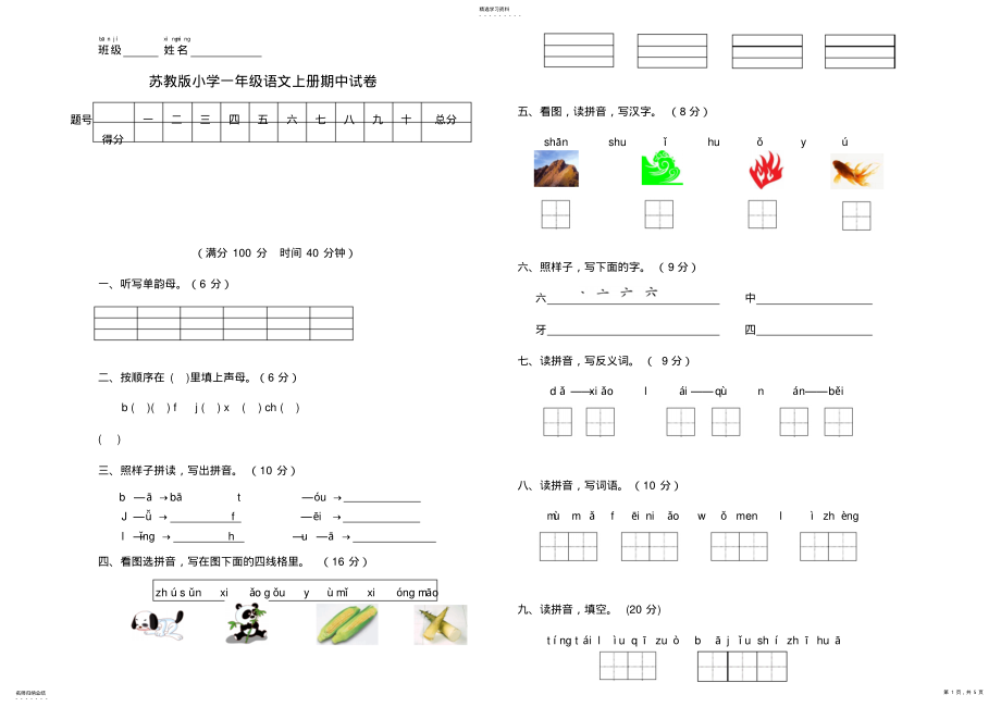 2022年苏教版小学一年级语文上册期中试卷 .pdf_第1页