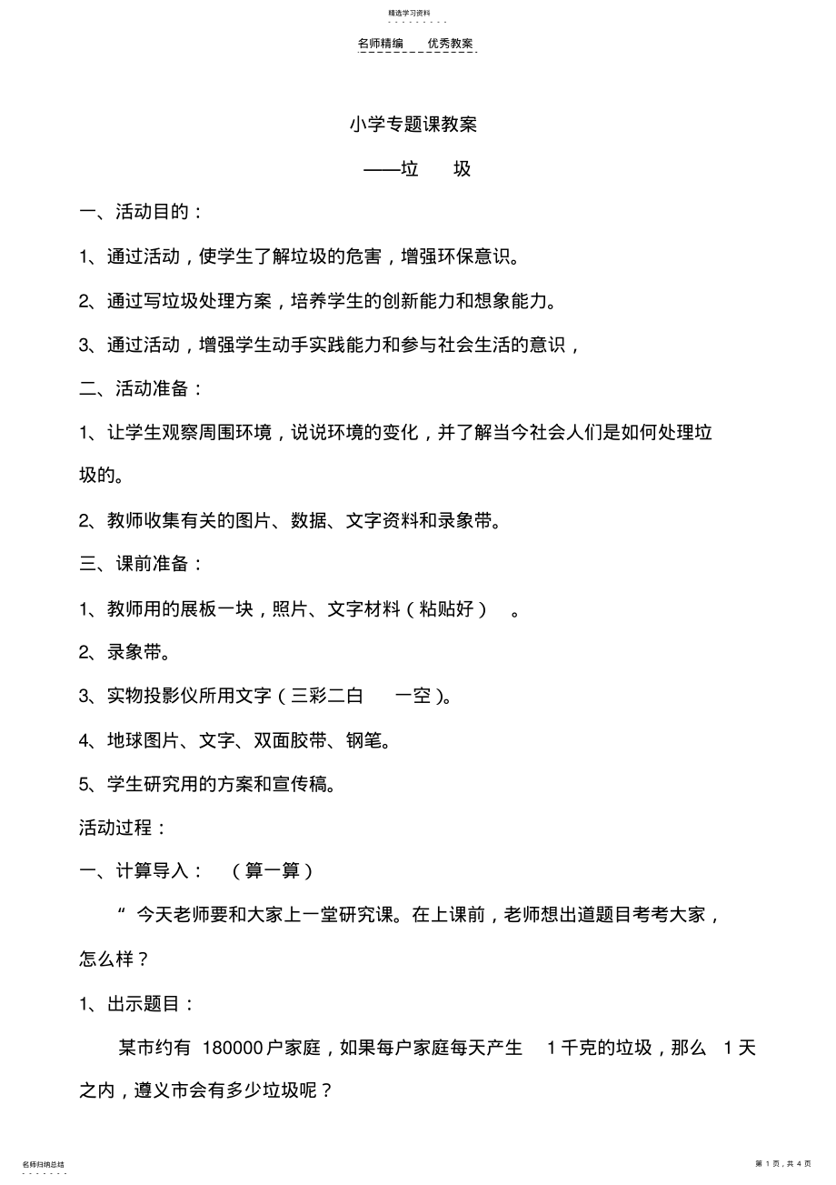 2022年小学专题教育教案 .pdf_第1页