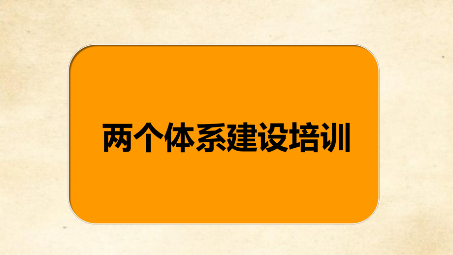 两个体系建设培训.pptx_第1页