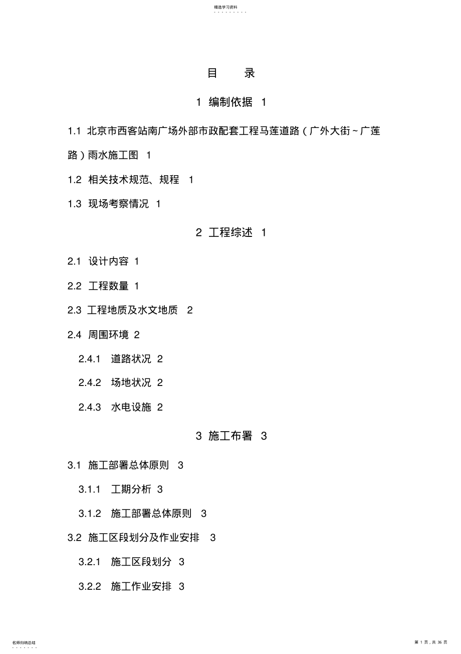 2022年道路雨水处理工程项目施工组织设计方案 .pdf_第1页