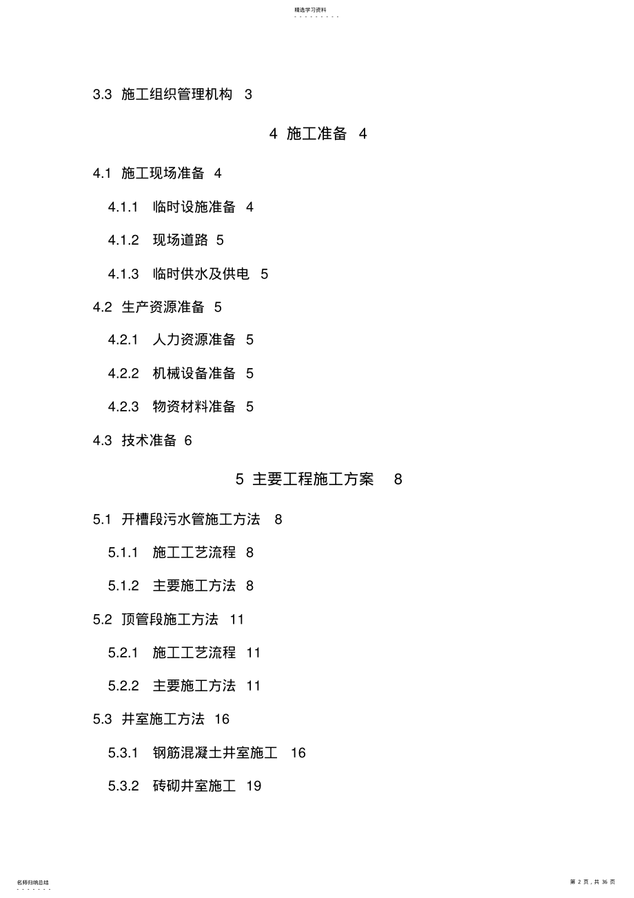 2022年道路雨水处理工程项目施工组织设计方案 .pdf_第2页