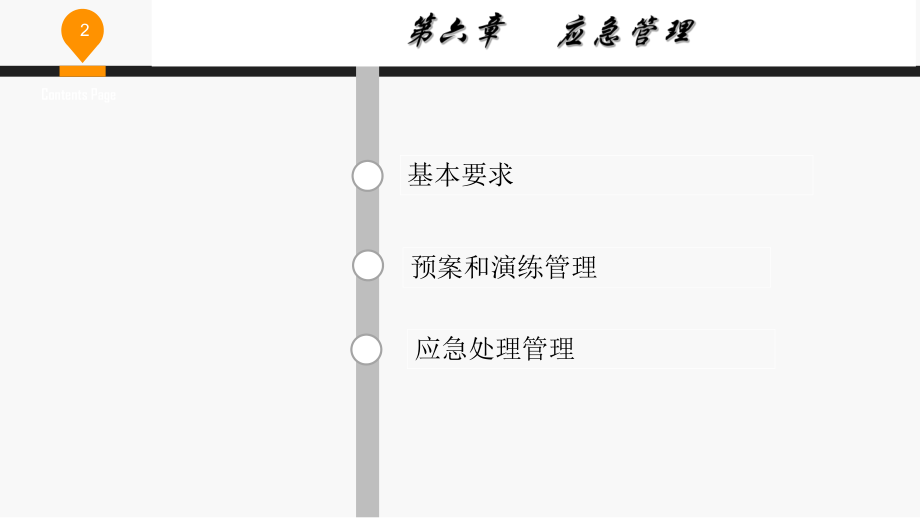 第六章-应急处理ppt课件.ppt_第2页