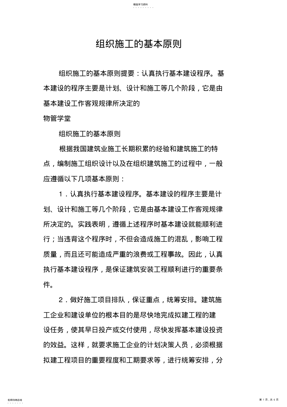 2022年组织施工的基本原则 .pdf_第1页