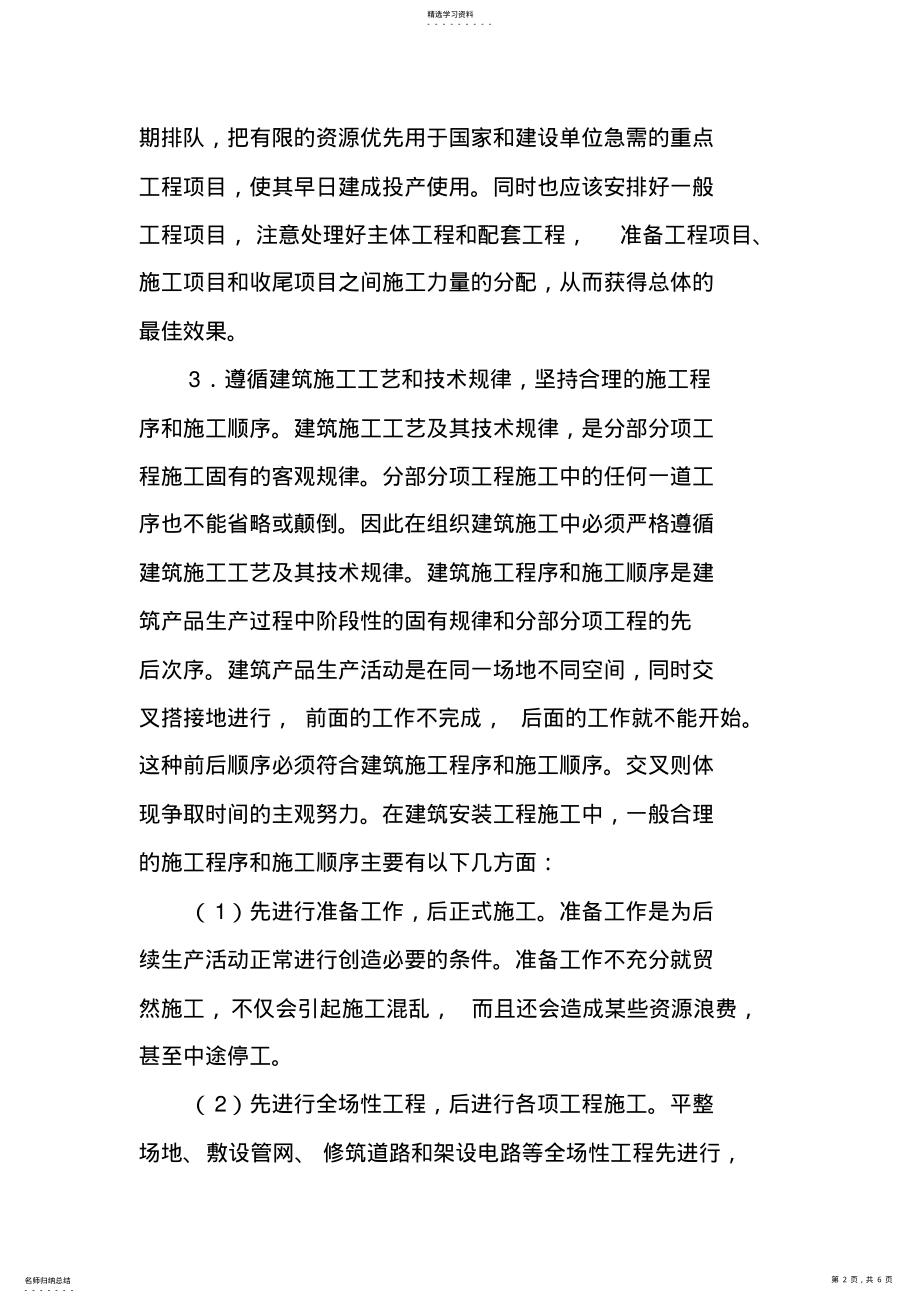 2022年组织施工的基本原则 .pdf_第2页