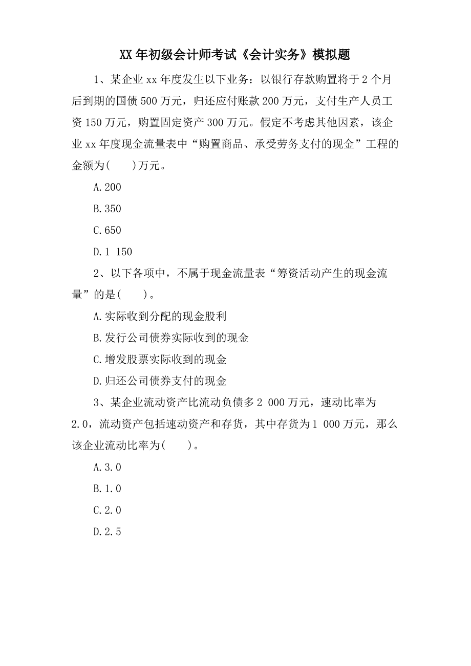 初级会计师考试《会计实务》模拟题.pdf_第1页