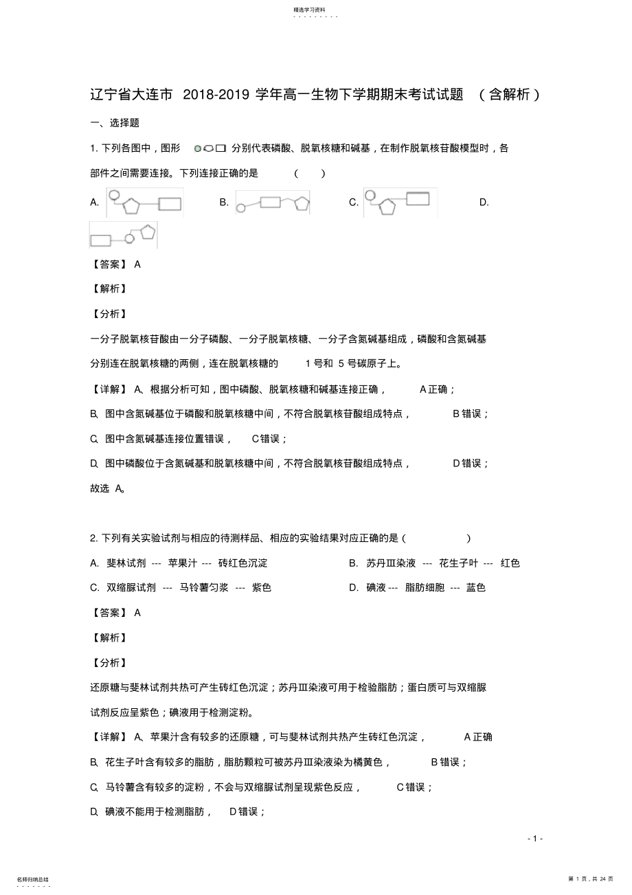 2022年辽宁省大连市2021_2021学年高一生物下学期期末考试试题 .pdf_第1页