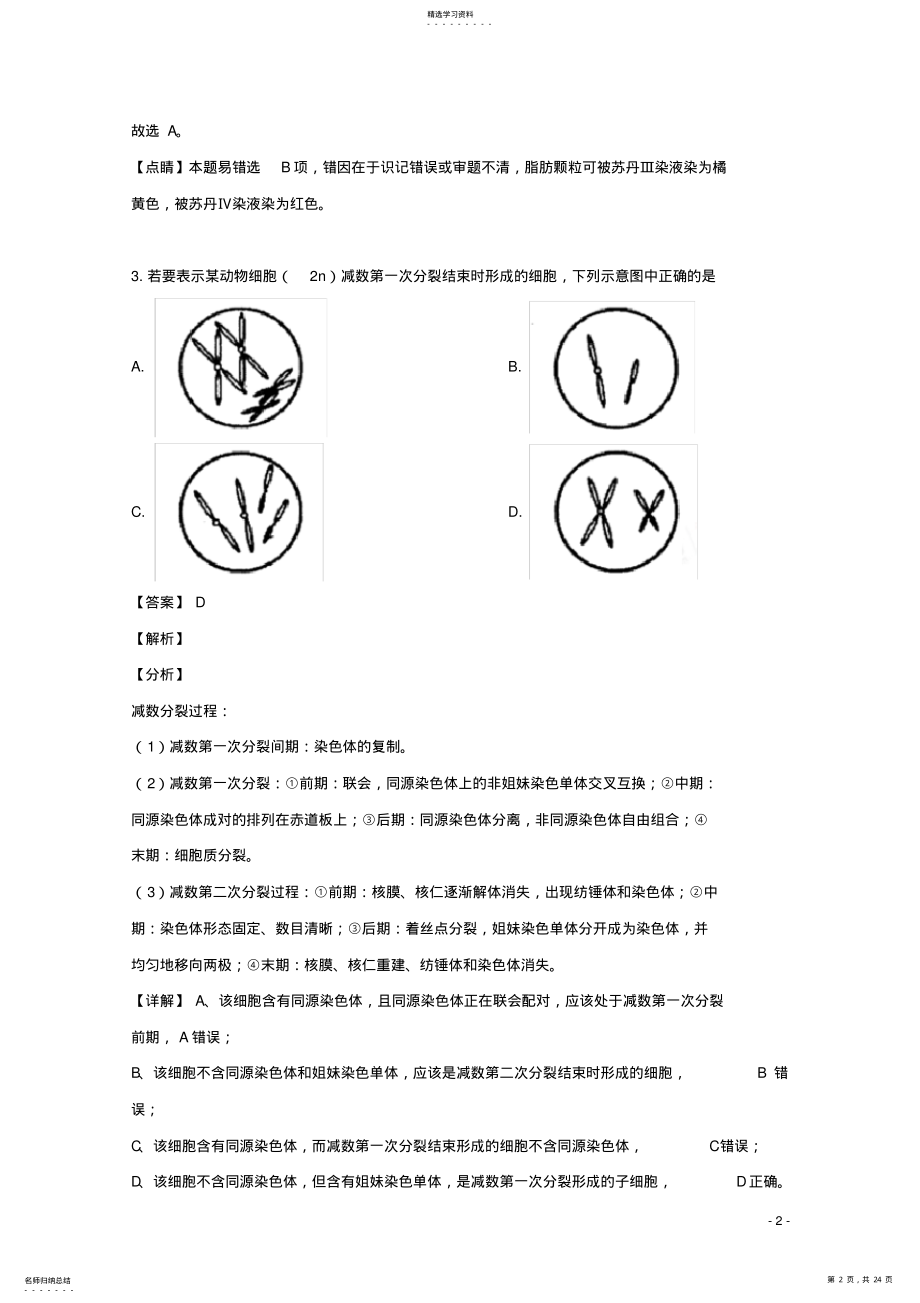 2022年辽宁省大连市2021_2021学年高一生物下学期期末考试试题 .pdf_第2页