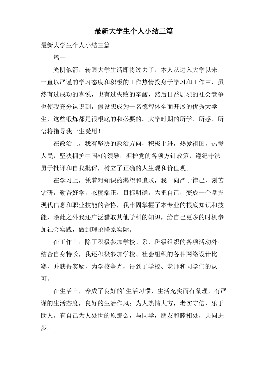 大学生个人小结三篇.pdf_第1页