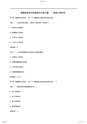 2022年婚姻家庭咨询师基础知识复习题--家庭心理咨询 .pdf