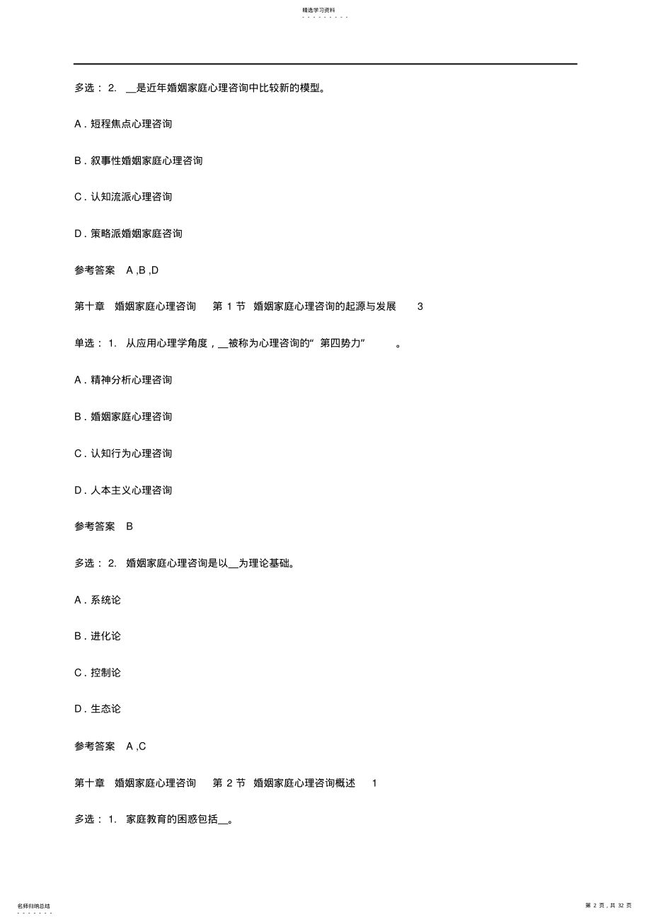 2022年婚姻家庭咨询师基础知识复习题--家庭心理咨询 .pdf_第2页