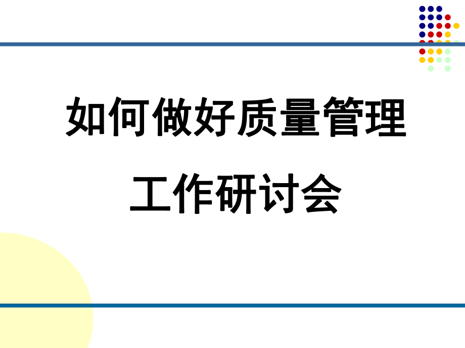 质量管理培训ppt课件.ppt_第1页