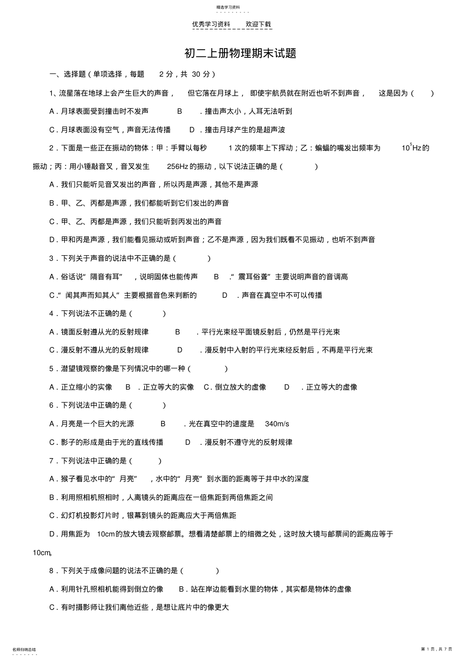 2022年初二上册物理期末试题 .pdf_第1页