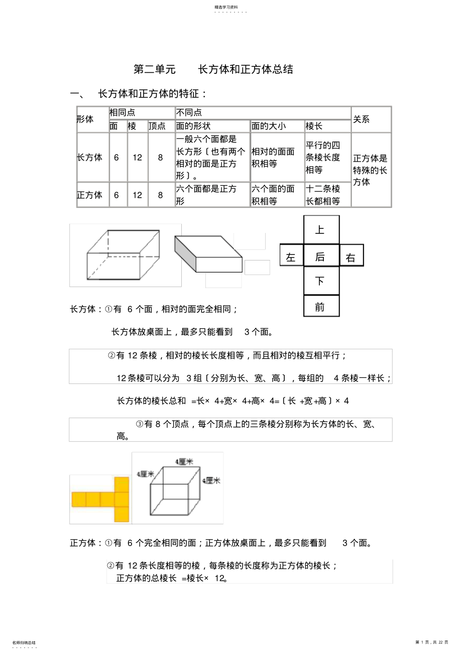 2022年长方体和正方体知识点总结+练习 .pdf_第1页