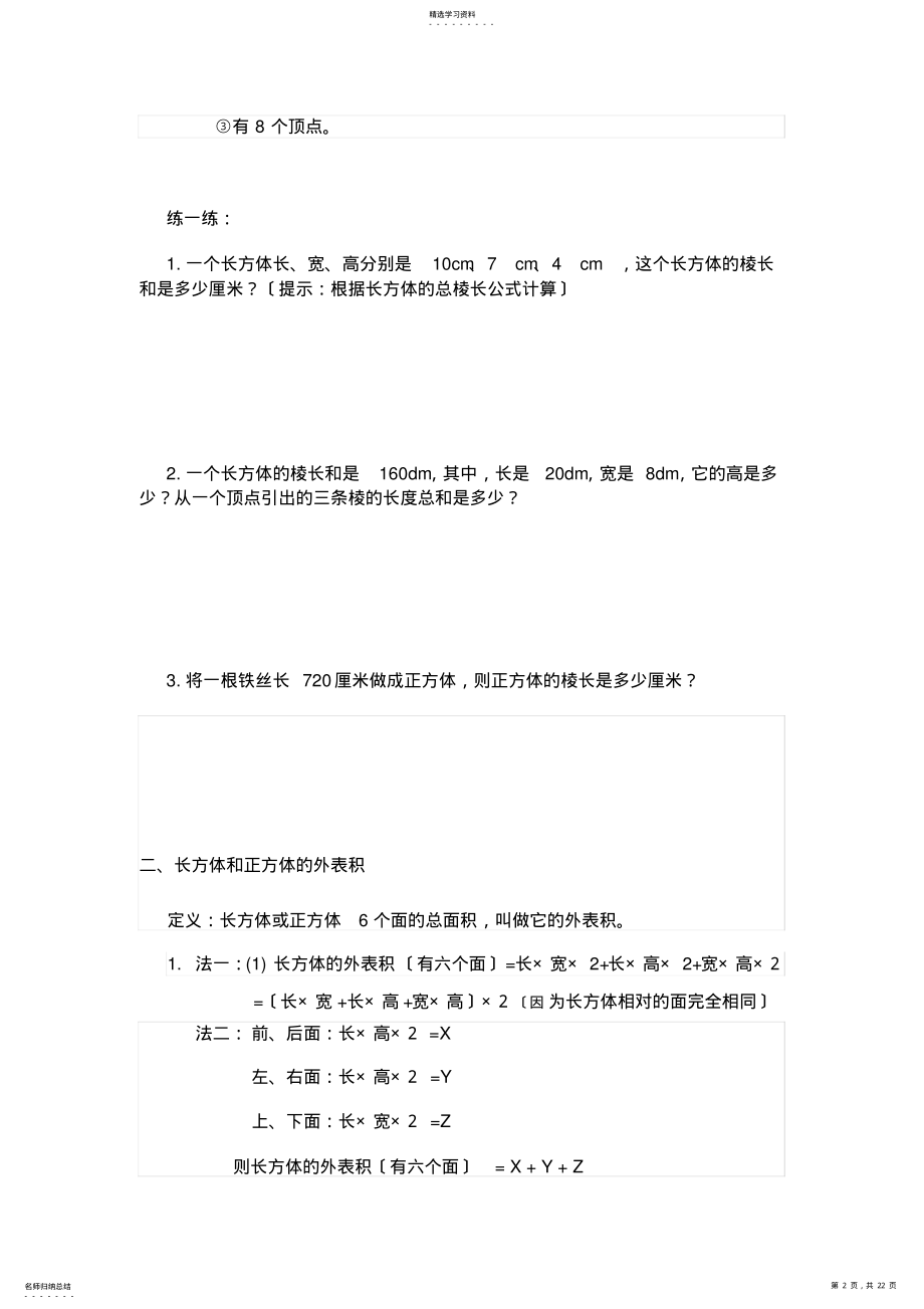 2022年长方体和正方体知识点总结+练习 .pdf_第2页