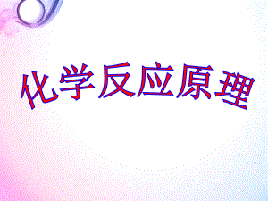 高中化学选修四《绪言》ppt课件.ppt