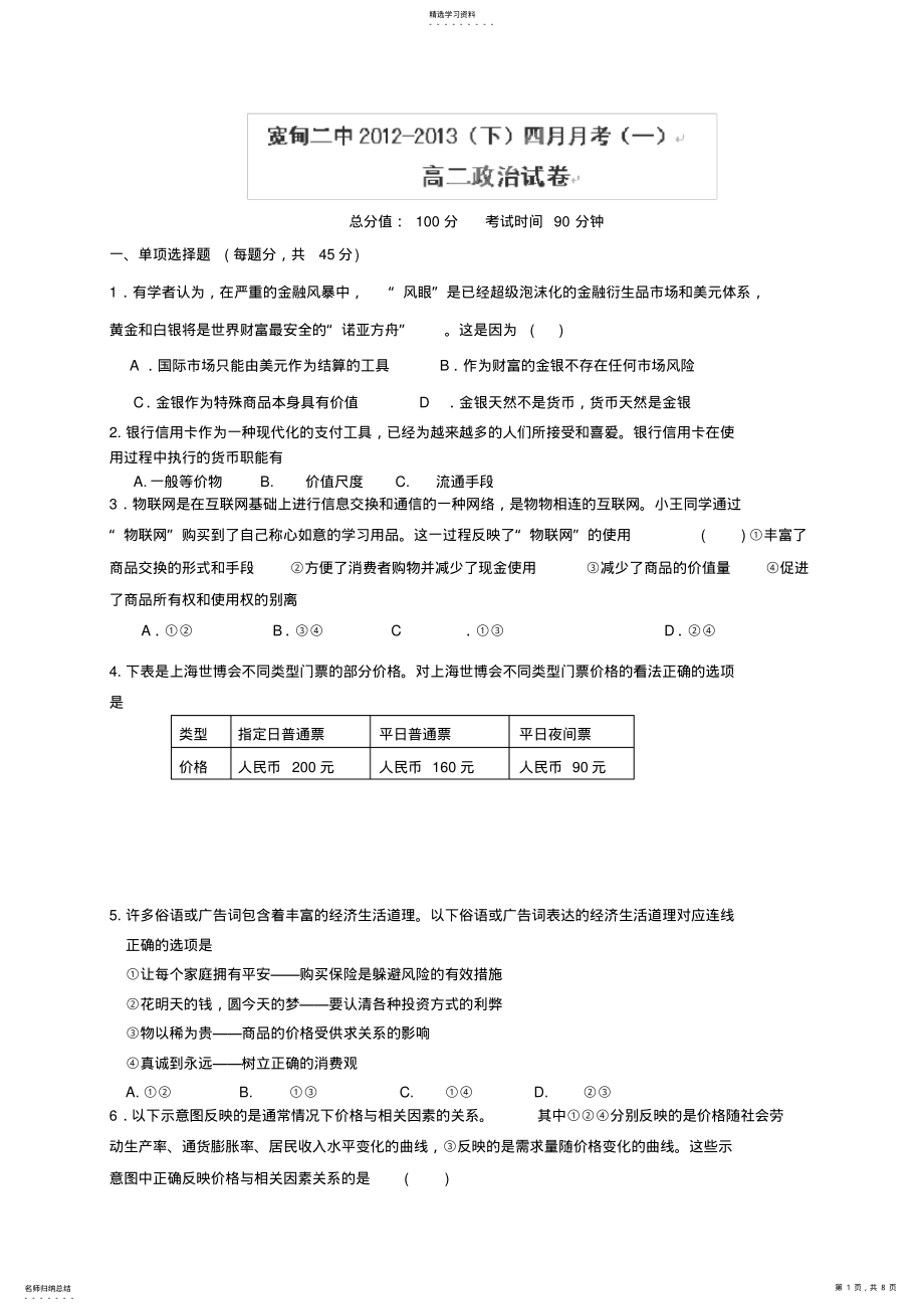 2022年辽宁省丹东市宽甸二中12-13学年高二4月月考政治试题 .pdf_第1页