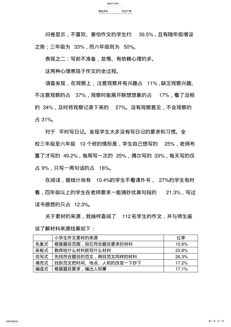 2022年关于小学生作文现状及心态的调查报告 .pdf_第2页