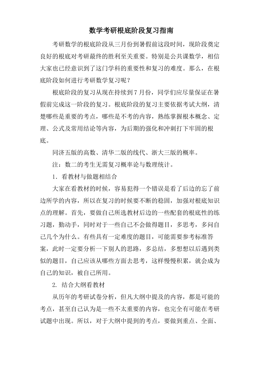 数学考研基础阶段复习指南.pdf_第1页