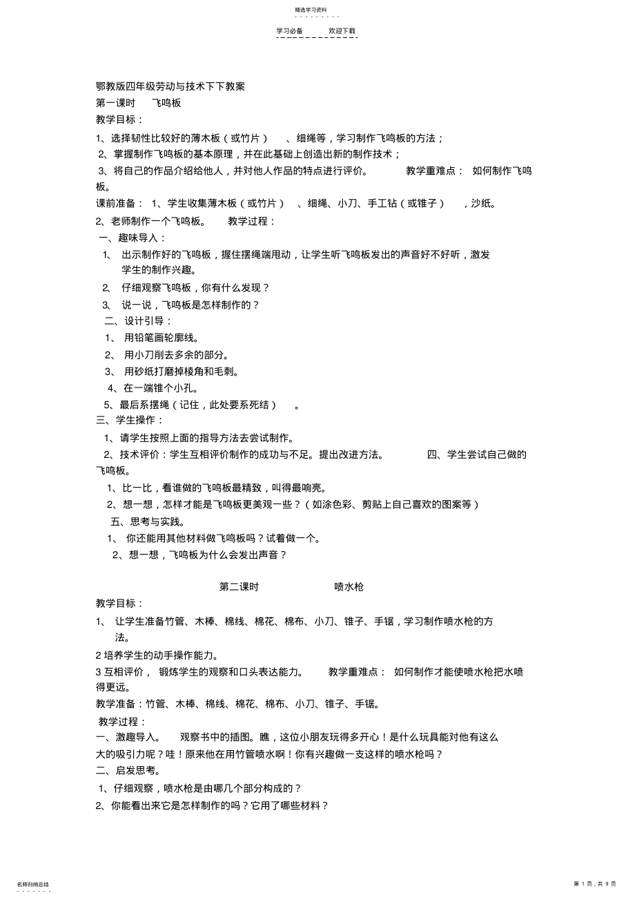 2022年鄂教版四年级劳动与技术下下教案 .pdf_第1页