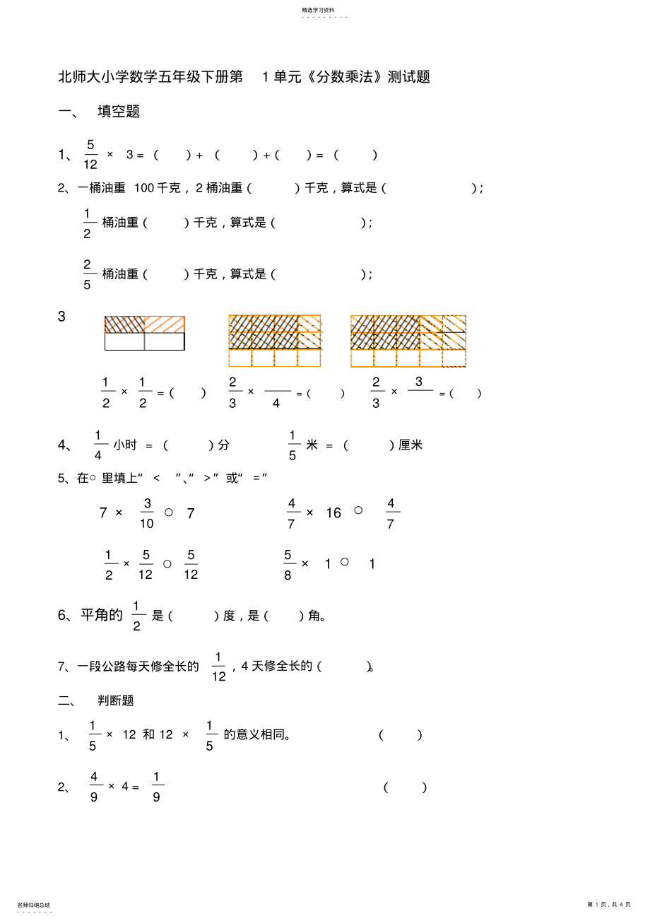 2022年北师大小学数学五年级下册第1单元分数乘法测试题 .pdf_第1页