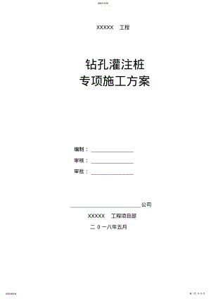 2022年钻孔灌注桩专项施工方案 .pdf